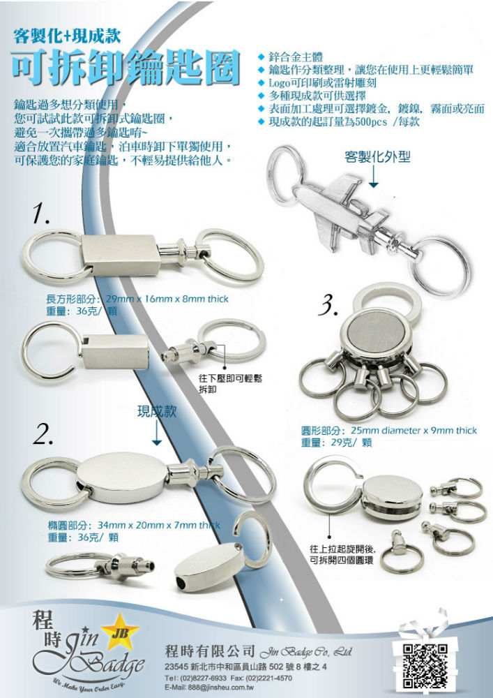 程時公司客製化多款現成款可拆卸鑰匙圈