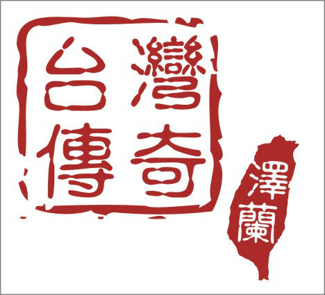  澤蘭印章LOGO-12