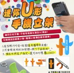 U型手機架