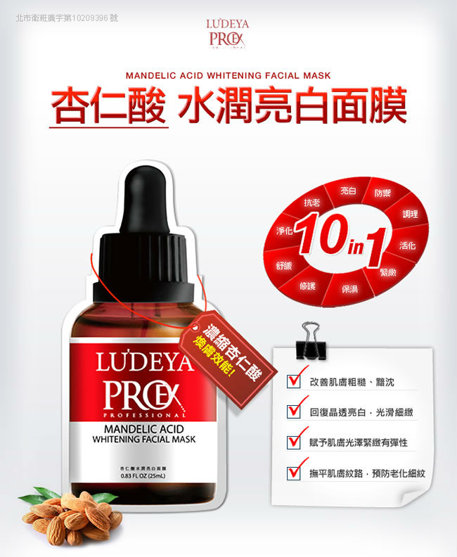 Ludeya Proex 杏仁酸