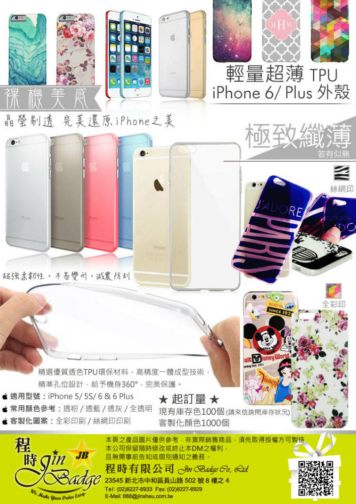 輕量超薄TPU iPhone 6/ Plus外殼