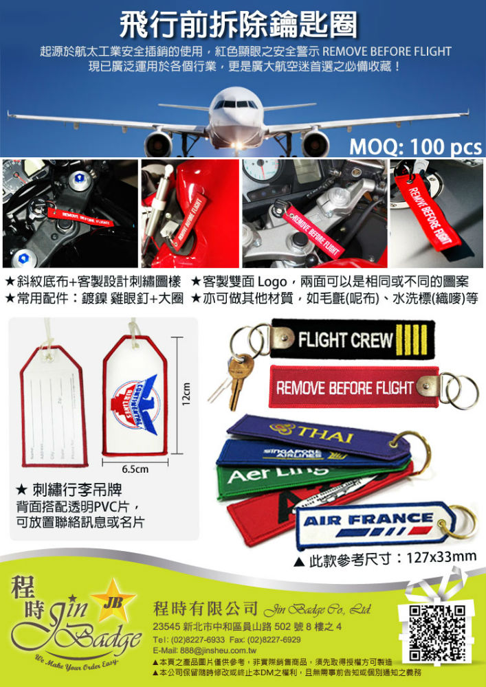 飛行前拆除鑰匙圈 REMOVE BEFORE FLIGHT