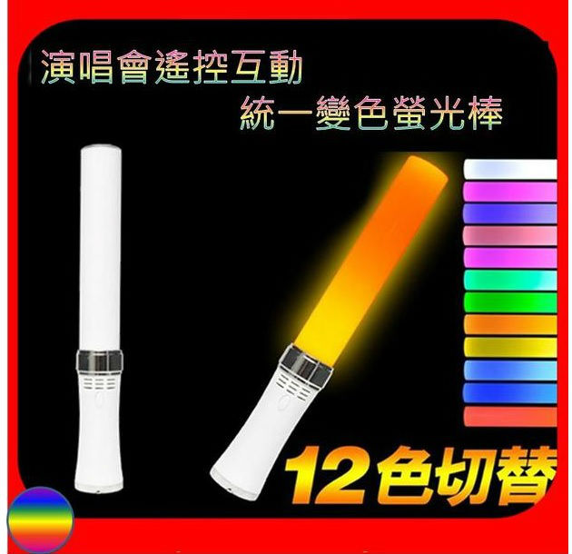 LED遙控互動統一變色螢光棒