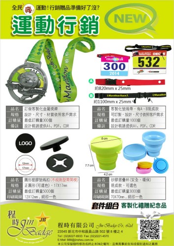 賽事禮品,禮贈品,禮品贈品,送禮,伴手禮,贈品,紀念品,禮物,創意禮品,客製化禮品