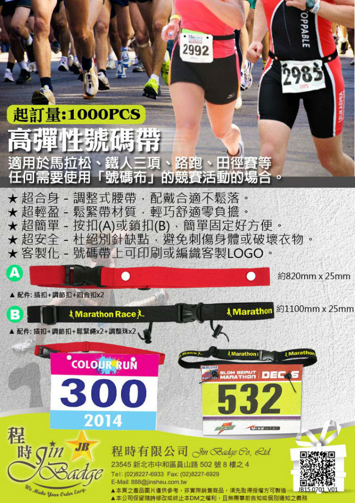 馬拉松號碼帶 選手號碼帶 號碼牌腰帶 號碼布帶 鐵人三項 路跑 運動