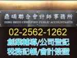 鼎碩聯合會計師事務所
