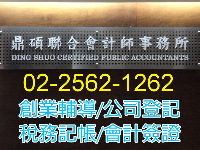 鼎碩聯合會計師事務所