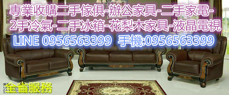台北二手家具收購0956563399