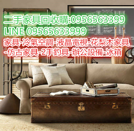 中信二手家具收購 0956563399