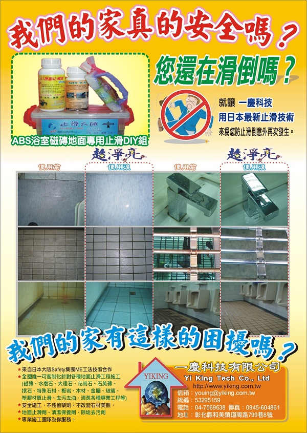 止滑、浴室止滑、樓梯止滑、廁所止滑、騎樓止滑、車庫止滑、廚房止滑、磁磚防滑、走道止滑、花崗岩止滑、大理石止滑、馬賽克磁磚止滑、拋光石英磚防滑、抿石止滑、泥止滑、水磨石止滑、清潔劑…各種地面止滑防滑 。