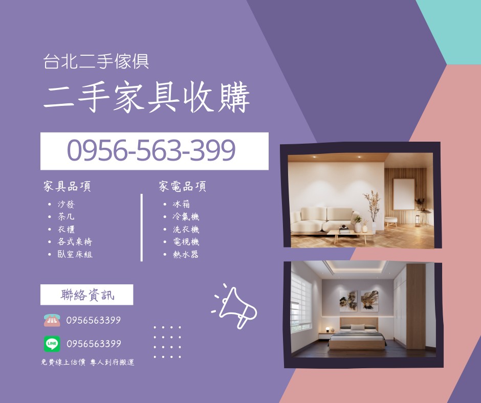 台北二手傢俱新店0956563399