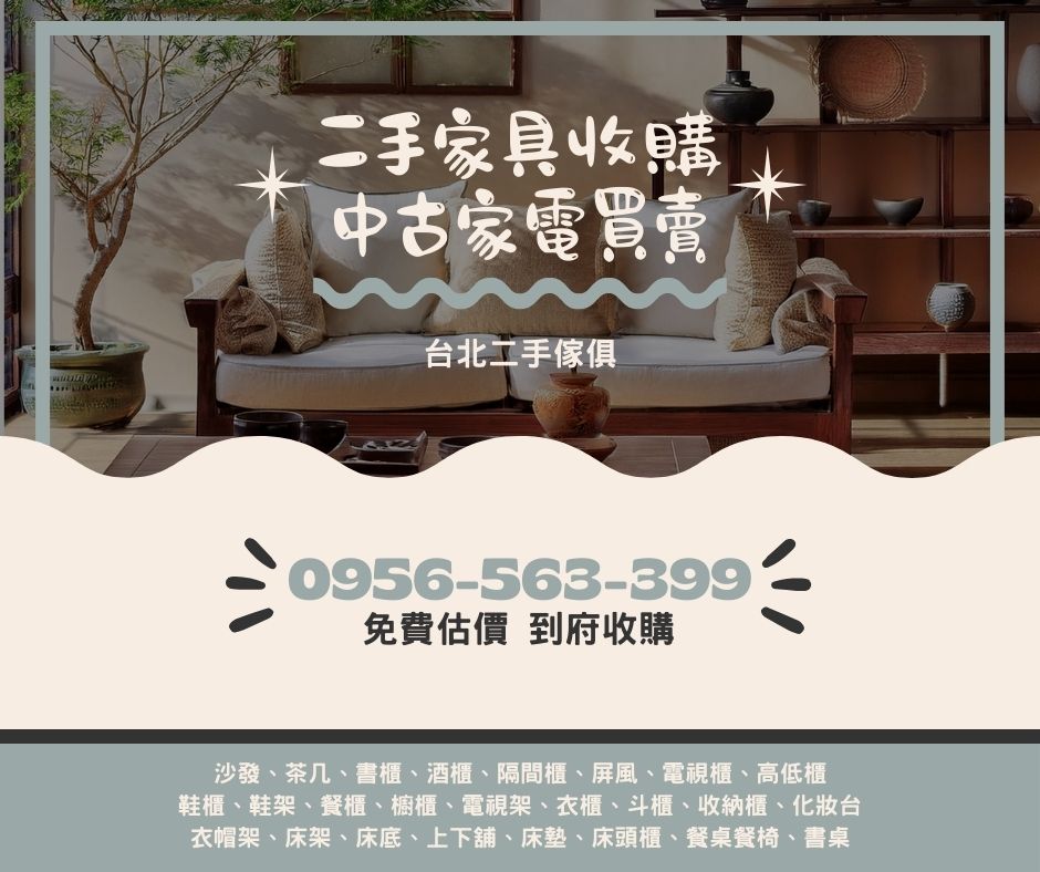 二手家具收購中古家電買賣台北二手傢俱0956563399
