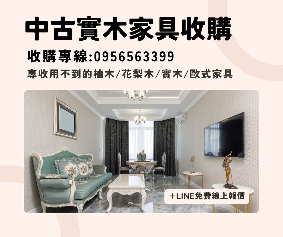 二手家具收購大台北二手傢俱收購花梨木家具歐式家具0956563399