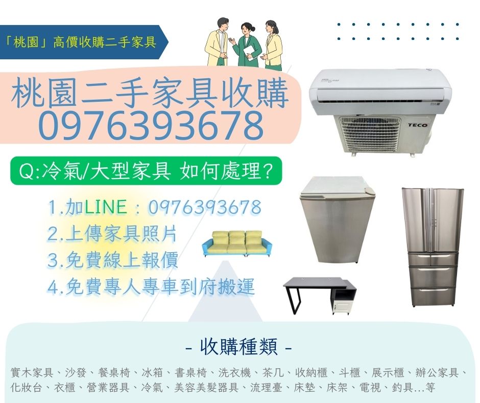 桃園114.5.21您家中有閒置不用的家具佔空間嗎?0976393678