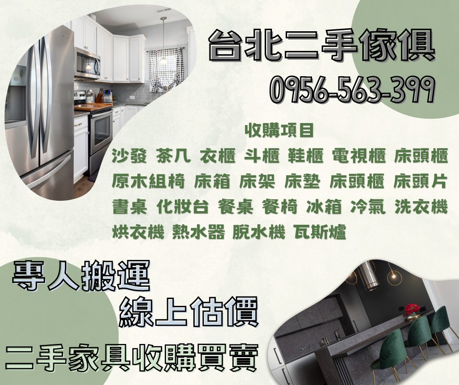 台北二手傢俱0956563399