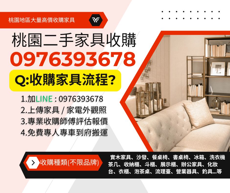 桃園114.5.18(更正版)桃園家具收購高價回收0976393678