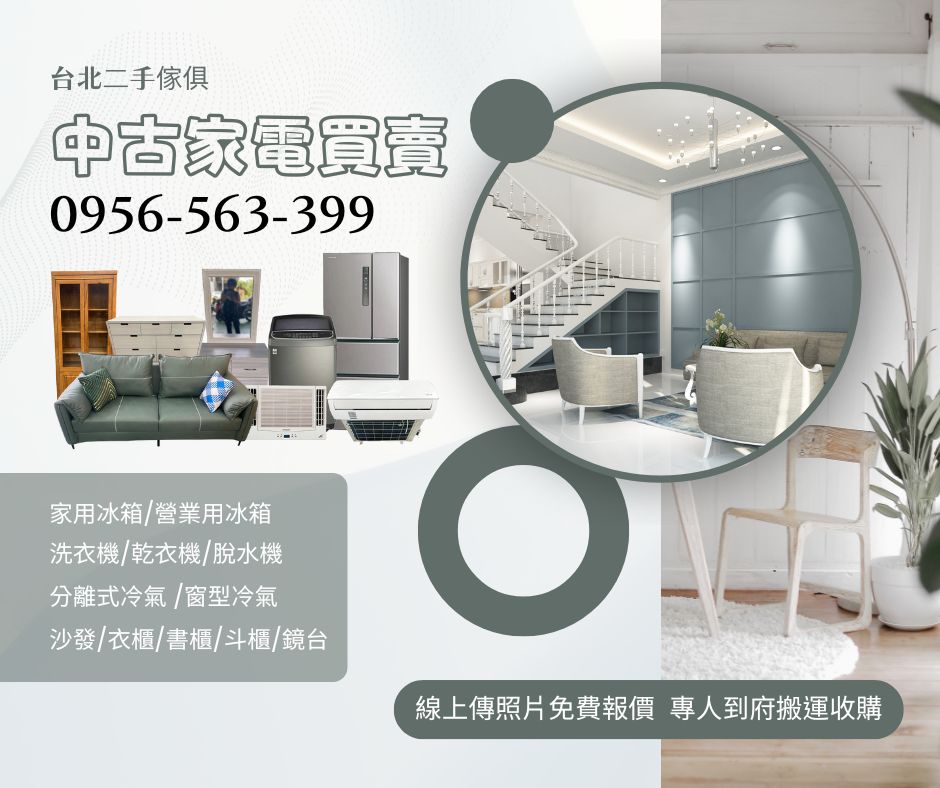 二手家具收購中古家電買賣台北二手傢俱新店木柵永和0956563399