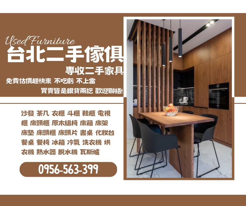 台北二手傢俱0956563399