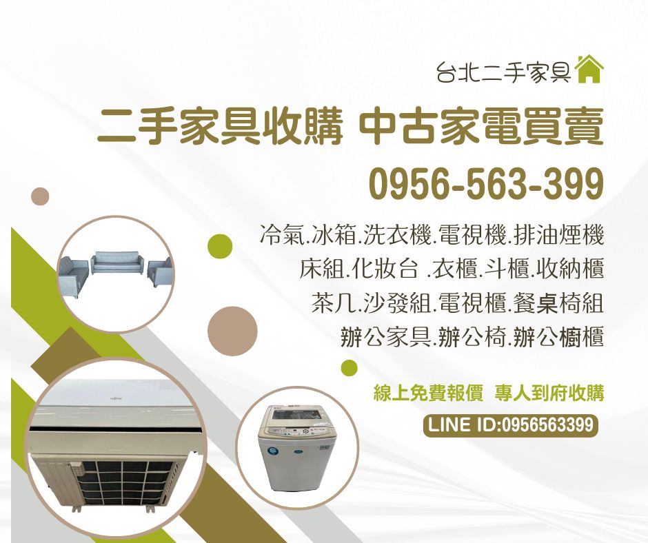 二手家具收購中古家電買賣 0956563399