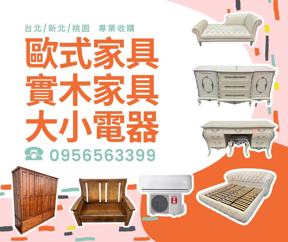 二手家具收購大台北二手傢俱0956563399