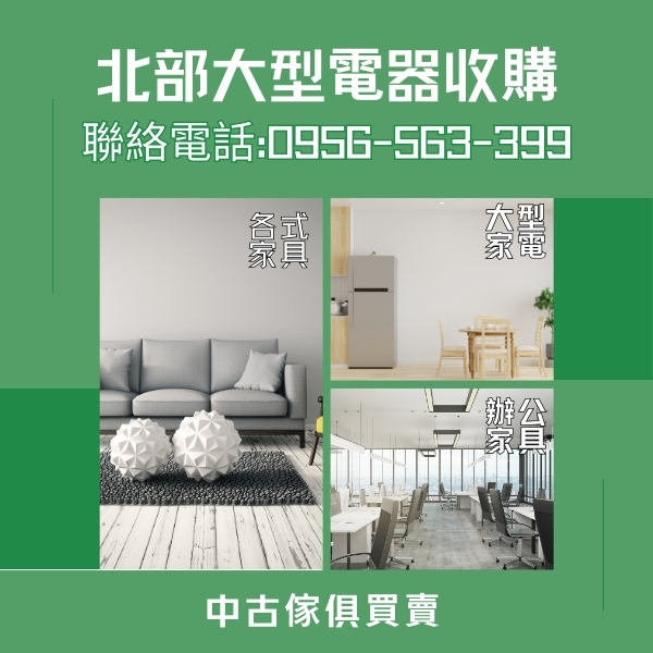 二手家具收購中古家電買賣台北二手傢俱0956563399