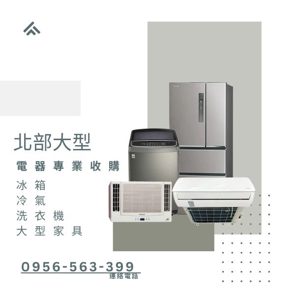 二手家具收購0956563399