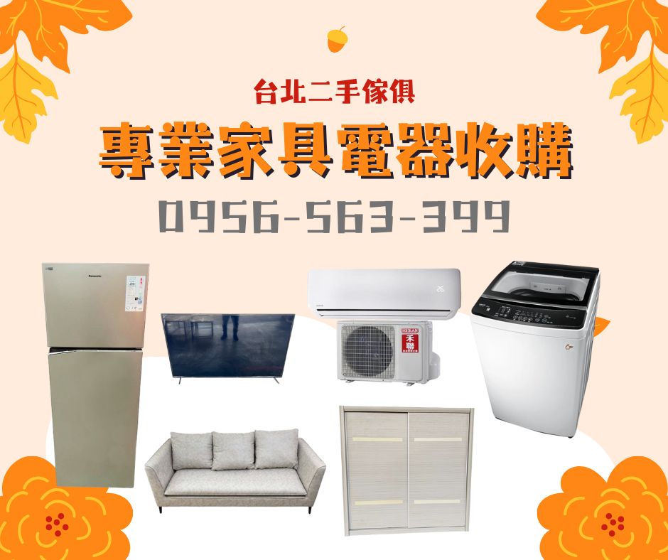 台北二手傢俱0956563399