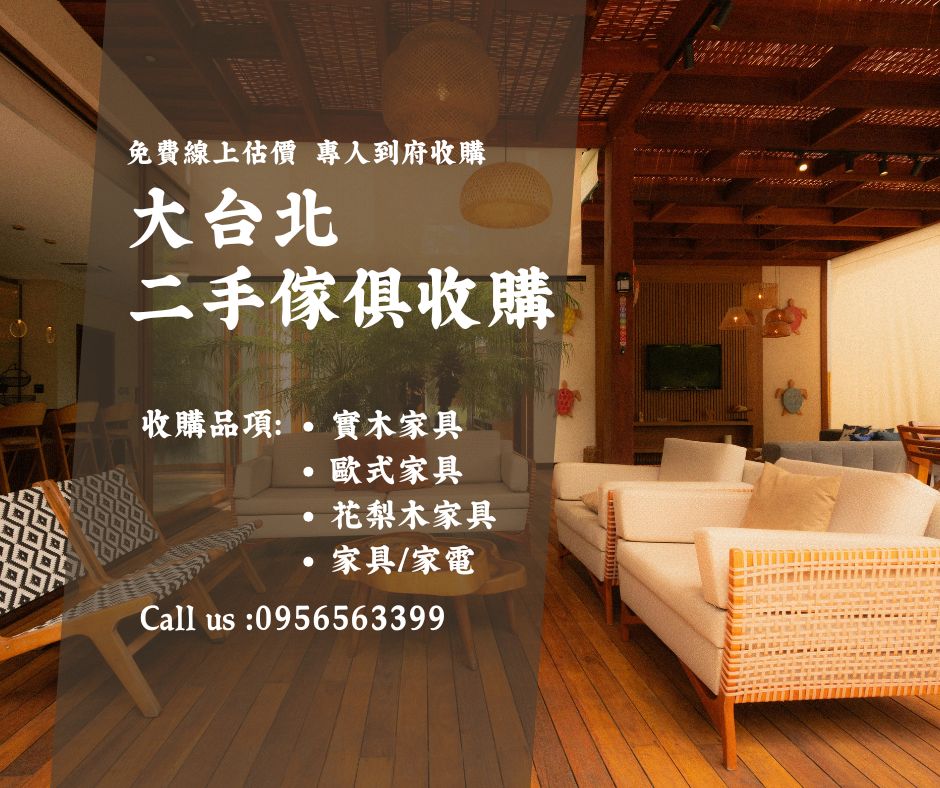 大台北二手傢俱0956563399