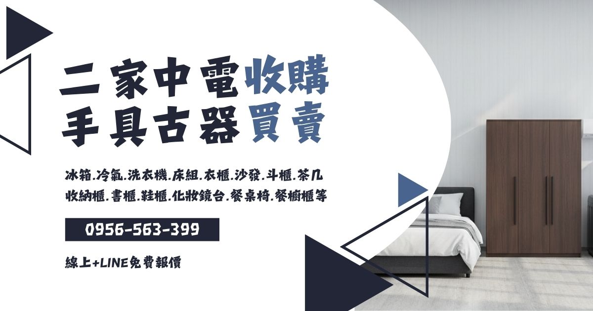 二手家具收購中古家電買賣