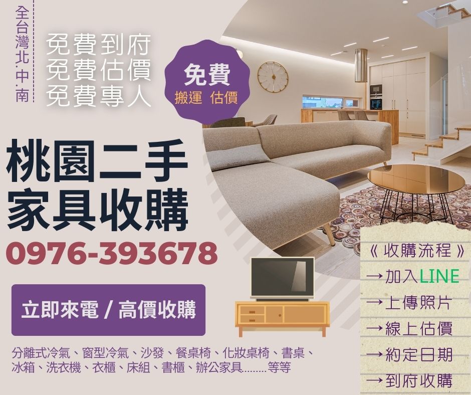 桃園二手家具收購