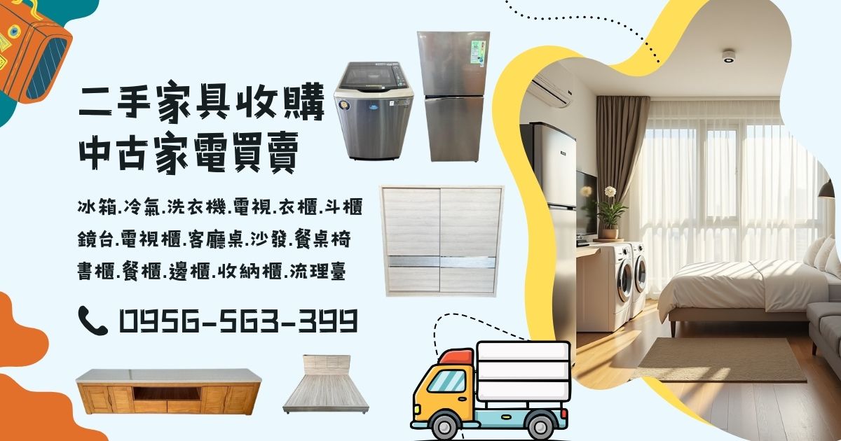 台北二手傢俱0956-563399