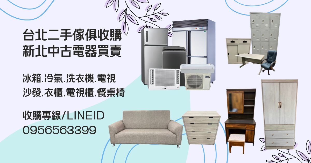 台北二手傢俱收購