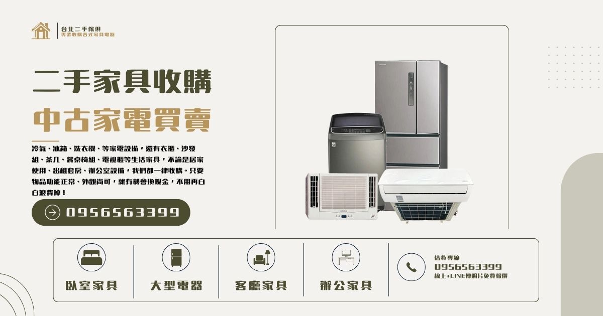 二手家具收購0956563399