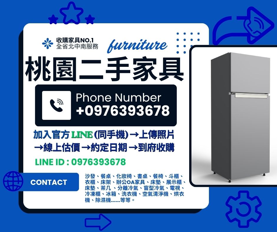 桃園二手家具收購 115.6.29
